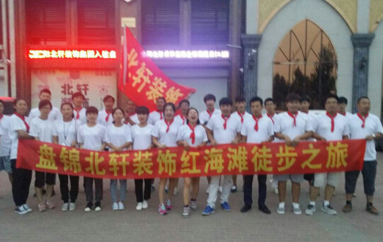 一边操一边拍视频淫叫盘锦北轩装饰红海滩徒步之旅